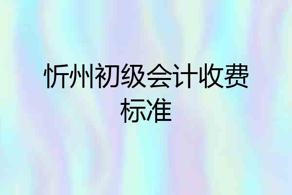 忻州初级会计收费标准