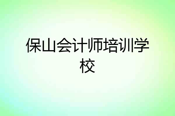 保山会计师培训学校