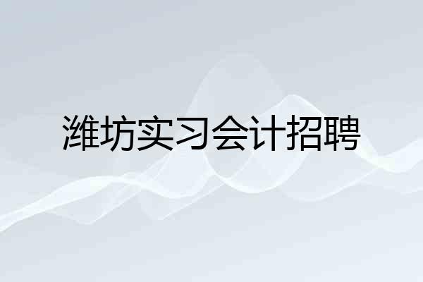 潍坊实习会计招聘