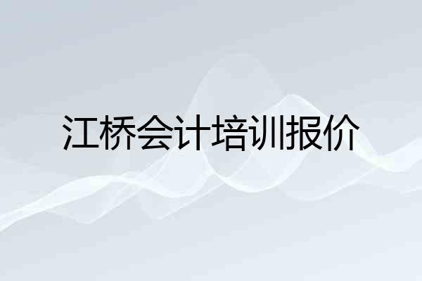 江桥会计培训报价