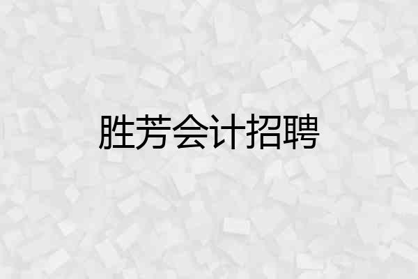 胜芳会计招聘