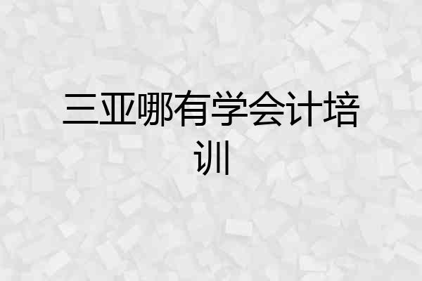 三亚哪有学会计培训
