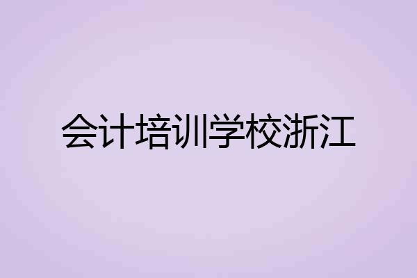 会计培训学校浙江