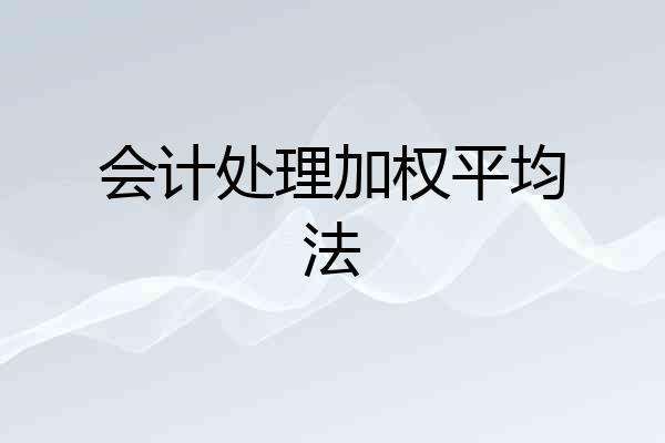 会计处理加权平均法