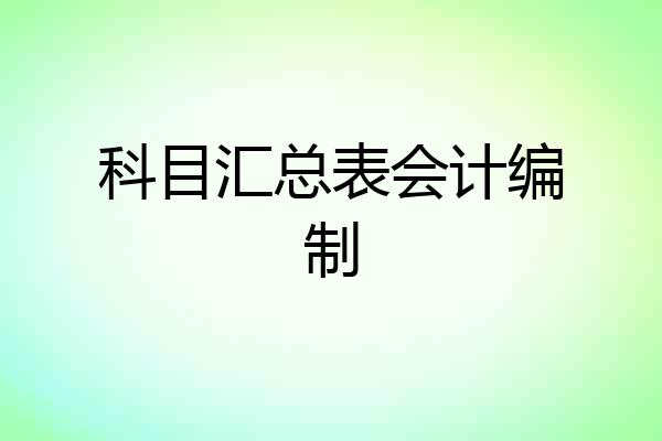 科目汇总表会计编制