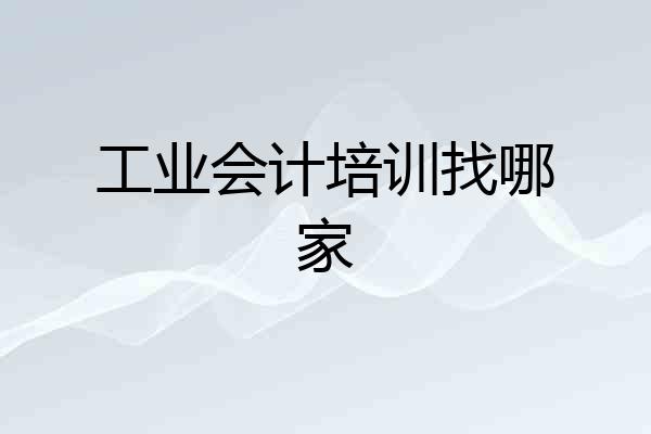 工业会计培训找哪家