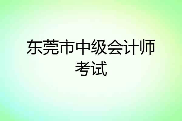 东莞市中级会计师考试