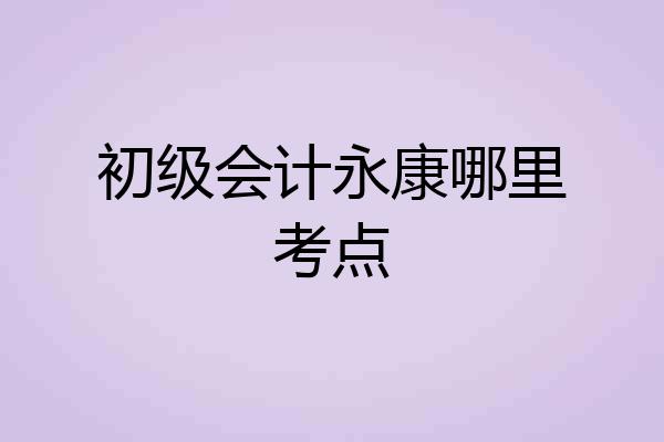 初级会计永康哪里考点