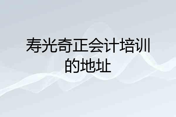 寿光奇正会计培训的地址