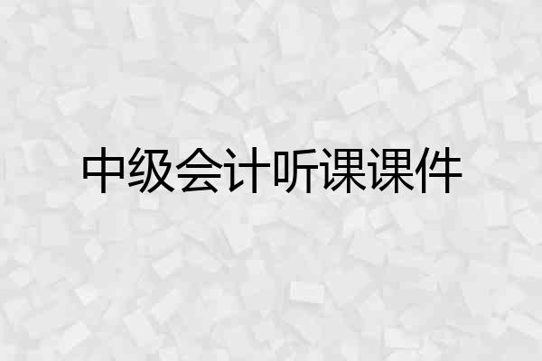 中级会计听课课件