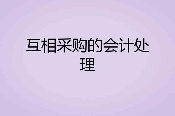 互相采购的会计处理