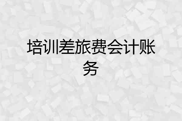 培训差旅费会计账务