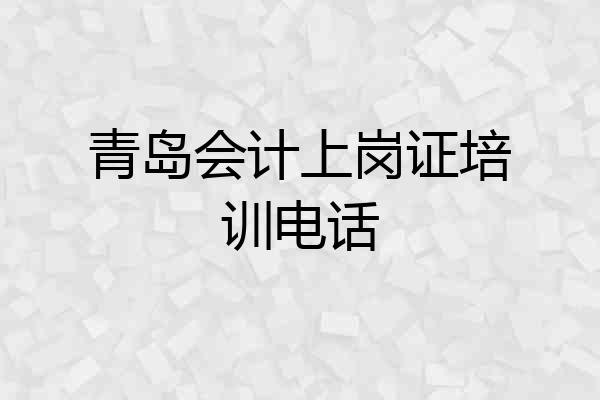 青岛会计上岗证培训电话