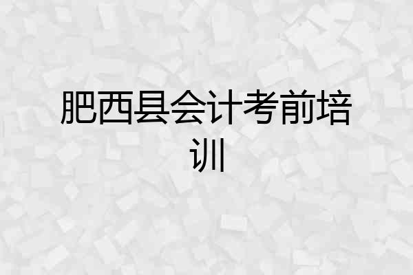 肥西县会计考前培训