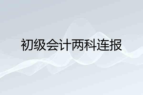 初级会计两科连报