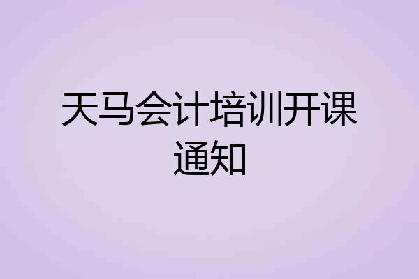 天马会计培训开课通知