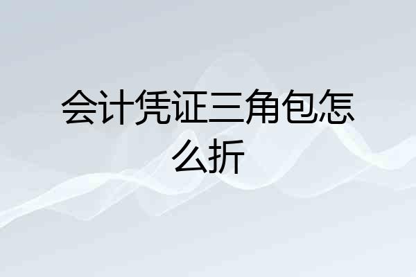 会计凭证三角包怎么折