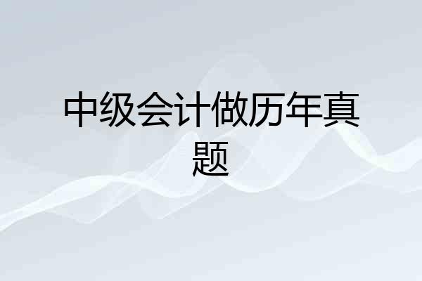中级会计做历年真题