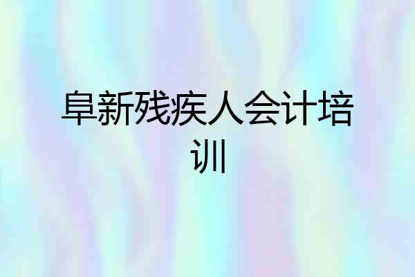 阜新残疾人会计培训