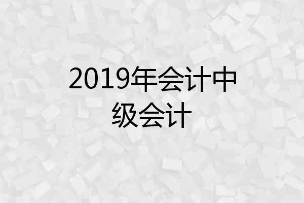 2019年会计中级会计