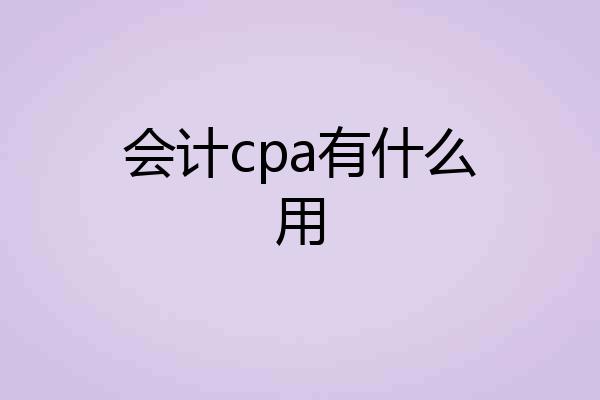 会计cpa有什么用