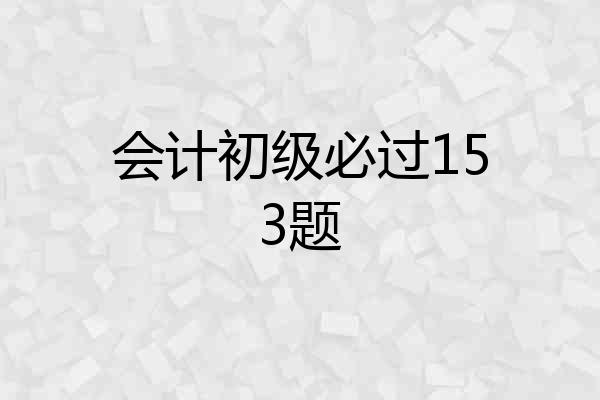 会计初级必过153题