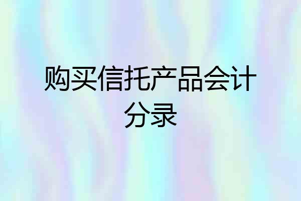 购买信托产品会计分录