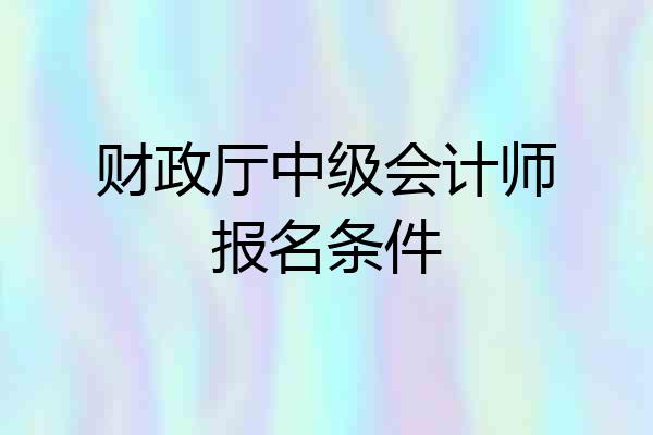 财政厅中级会计师报名条件