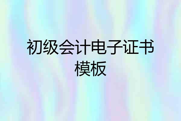 初级会计电子证书模板