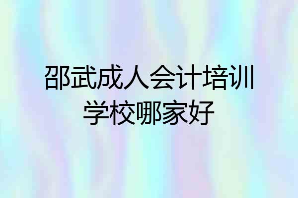 邵武成人会计培训学校哪家好