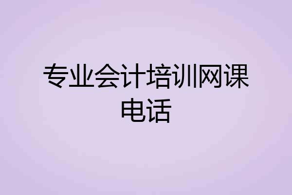 专业会计培训网课电话