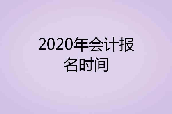 2020年会计报名时间