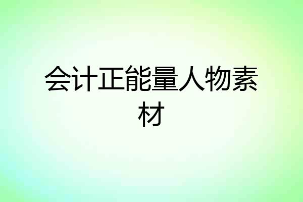 会计正能量人物素材