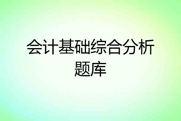 会计基础综合分析题库