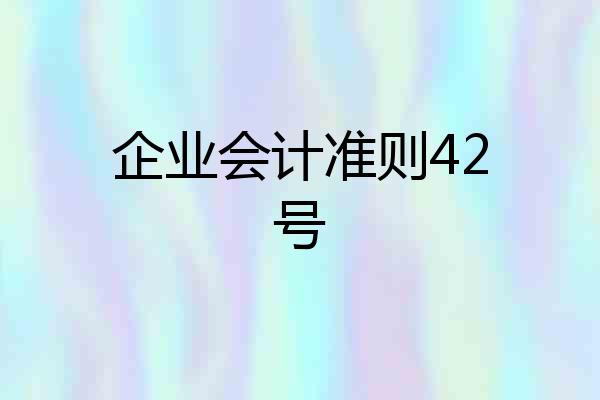 企业会计准则42号