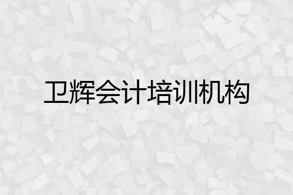 卫辉会计培训机构