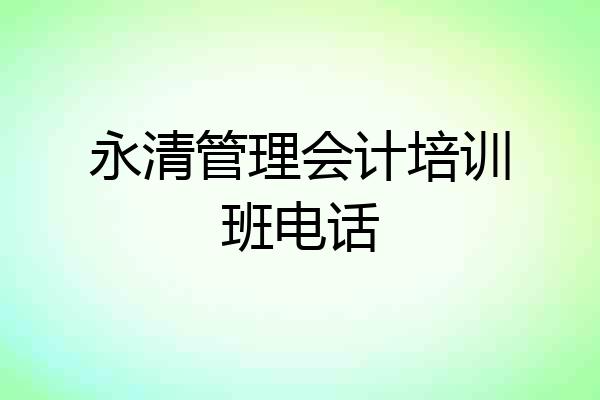 永清管理会计培训班电话