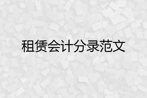 租赁会计分录范文