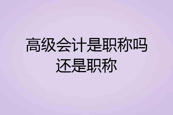 高级会计是职称吗还是职称