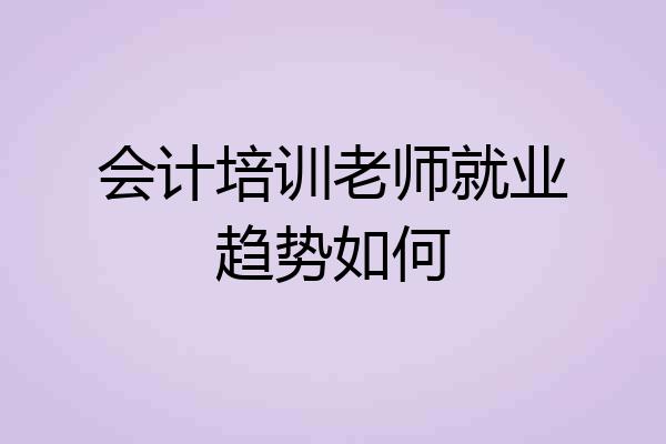 会计培训老师就业趋势如何