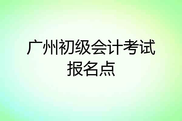 广州初级会计考试报名点
