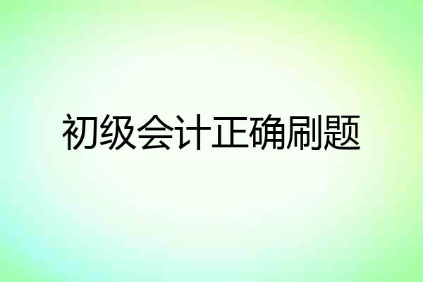 初级会计正确刷题