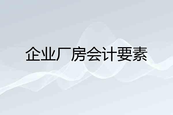 企业厂房会计要素