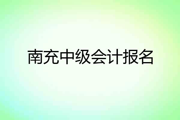 南充中级会计报名