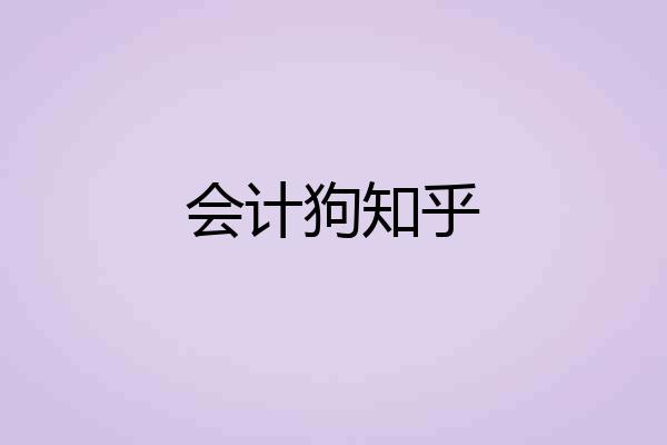 会计狗知乎