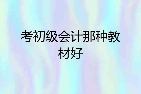 考初级会计那种教材好