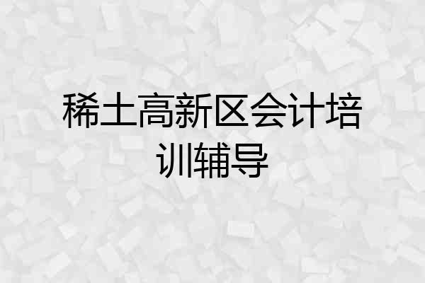 稀土高新区会计培训辅导