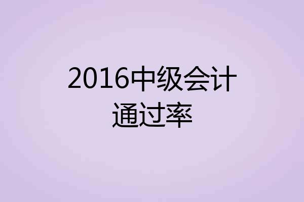 2016中级会计通过率