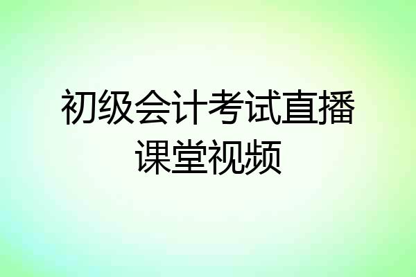 初级会计考试直播课堂视频
