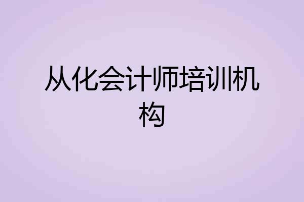 从化会计师培训机构